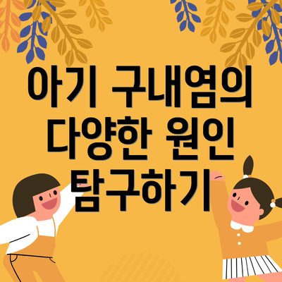 아기 구내염의 다양한 원인 탐구하기