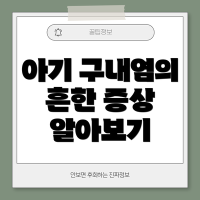아기 구내염의 흔한 증상 알아보기
