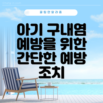 아기 구내염 예방을 위한 간단한 예방 조치