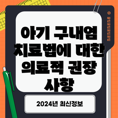아기 구내염 치료법에 대한 의료적 권장 사항