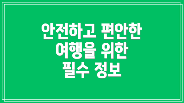 안전하고 편안한 여행을 위한 필수 정보