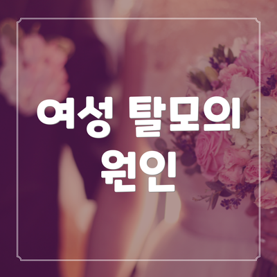 여성 탈모의 원인