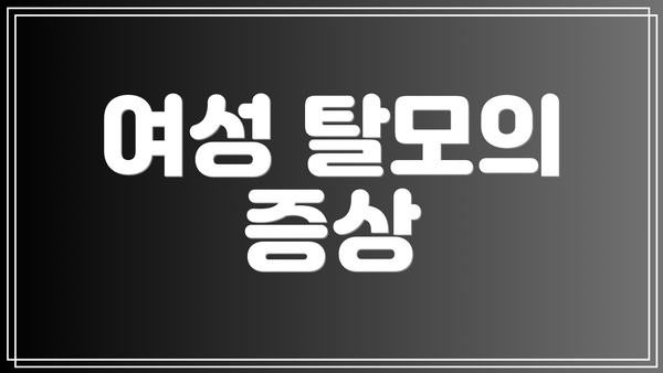 여성 탈모의 증상