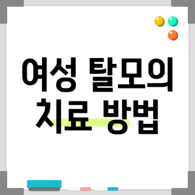 여성 탈모의 치료 방법
