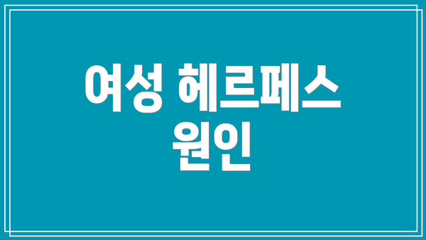 여성 헤르페스 원인