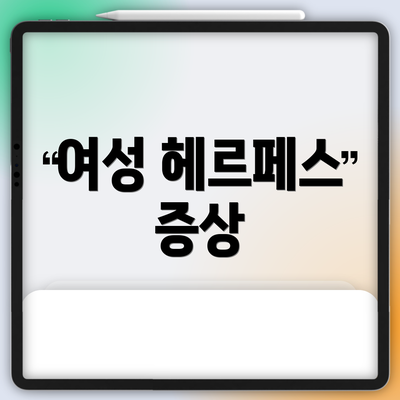 여성 헤르페스 증상