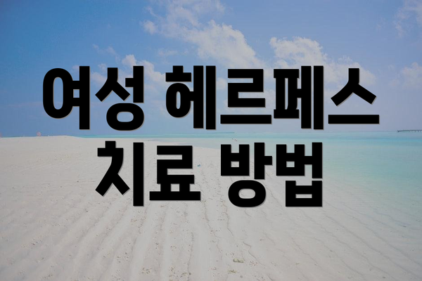 여성 헤르페스 치료 방법