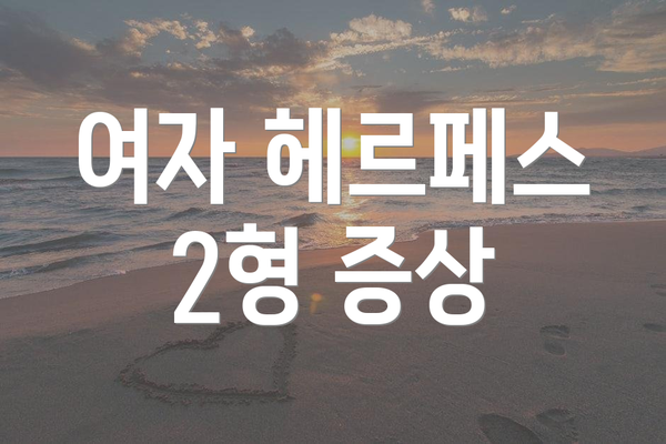 여자 헤르페스 2형 증상