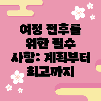 여정 전후를 위한 필수 사항: 계획부터 회고까지