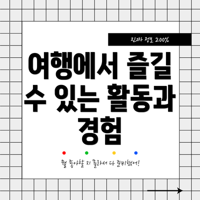 여행에서 즐길 수 있는 활동과 경험