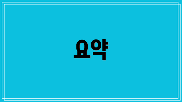 요약