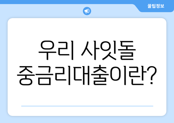 우리 사잇돌 중금리대출이란?