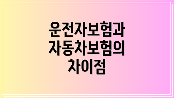 운전자보험과 자동차보험의 차이점