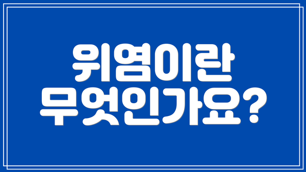위염이란 무엇인가요?