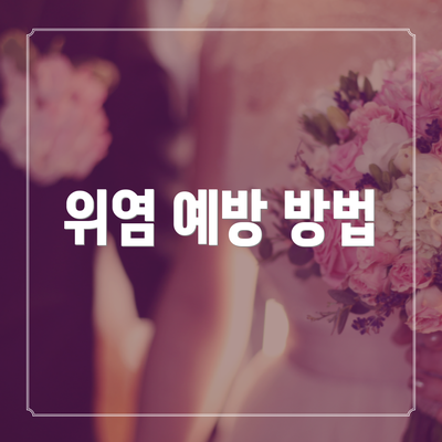 위염 예방 방법