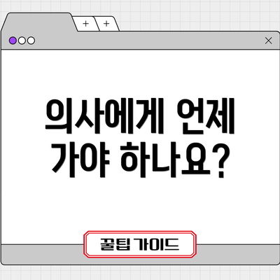 의사에게 언제 가야 하나요?