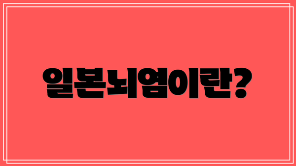 일본뇌염이란?