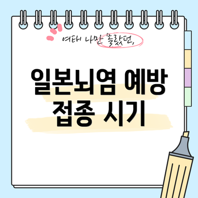 일본뇌염 예방 접종 시기