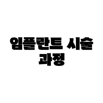 임플란트 시술 과정
