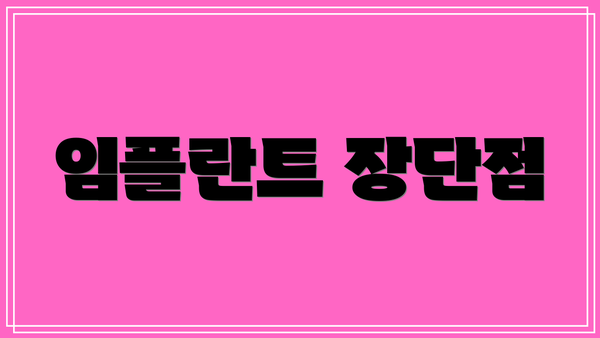 임플란트 장단점