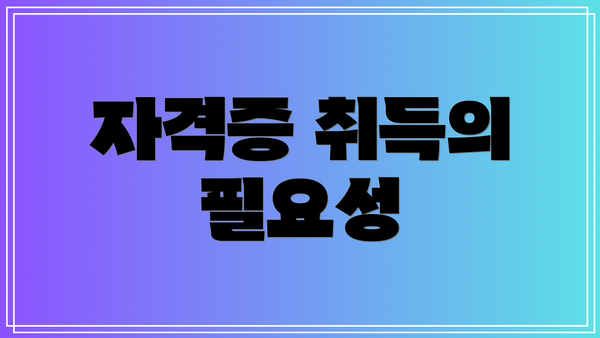 자격증 취득의 필요성