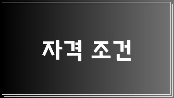 자격 조건