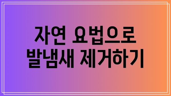 자연 요법으로 발냄새 제거하기