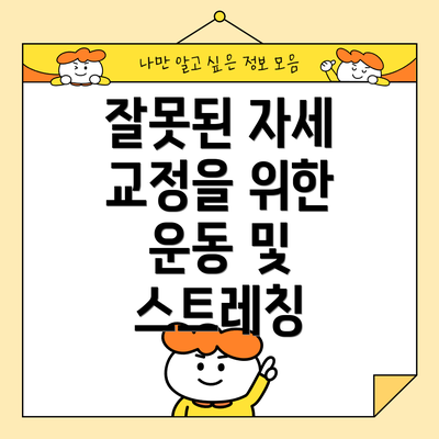 잘못된 자세 교정을 위한 운동 및 스트레칭