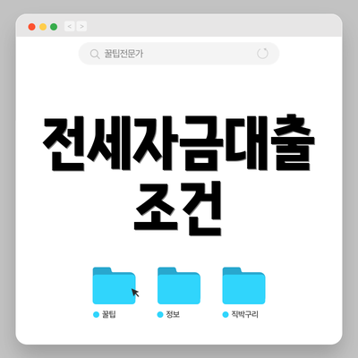 전세자금대출 조건