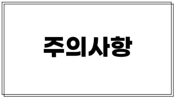 주의사항