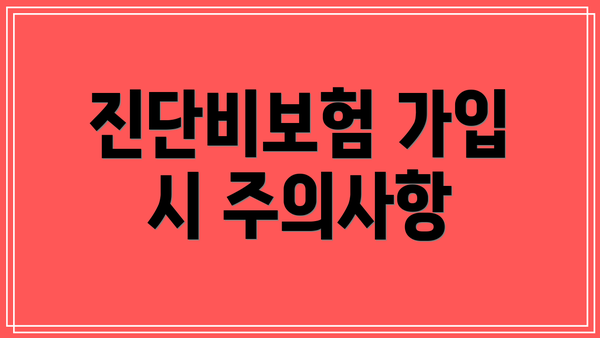 진단비보험 가입 시 주의사항