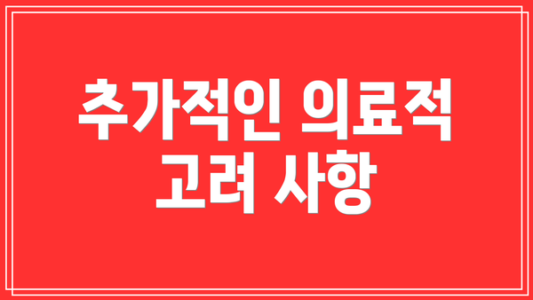 추가적인 의료적 고려 사항