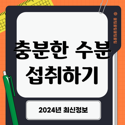 충분한 수분 섭취하기