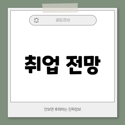 취업 전망