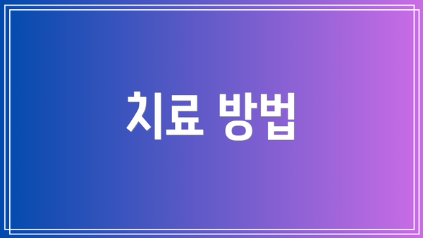 치료 방법