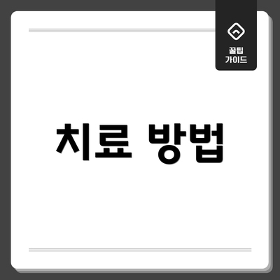 치료 방법