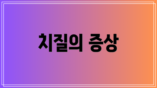 치질의 증상