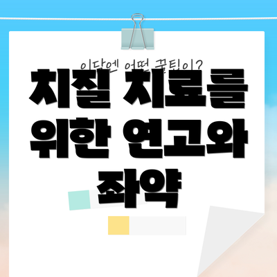 치질 치료를 위한 연고와 좌약