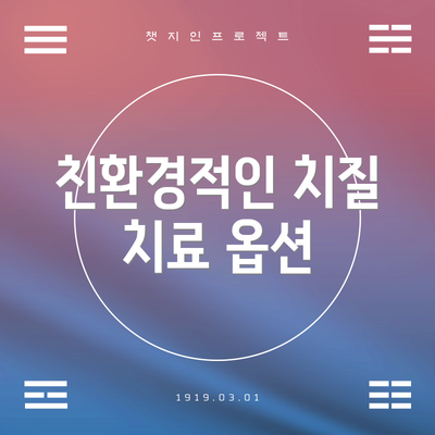 친환경적인 치질 치료 옵션