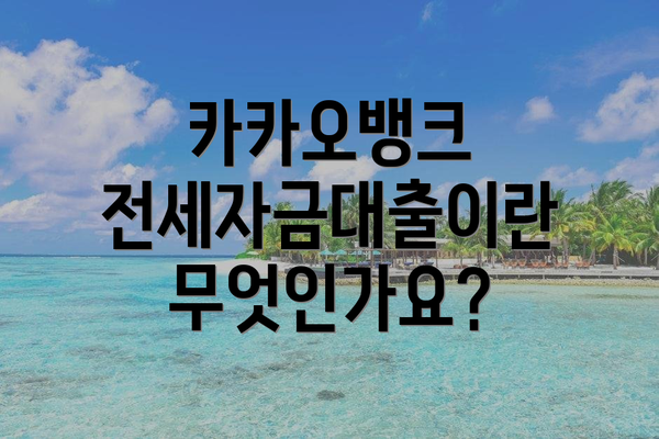 카카오뱅크 전세자금대출이란 무엇인가요?