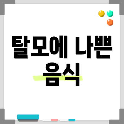 탈모에 나쁜 음식