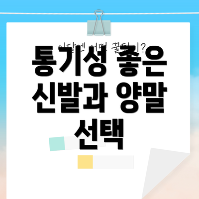 통기성 좋은 신발과 양말 선택