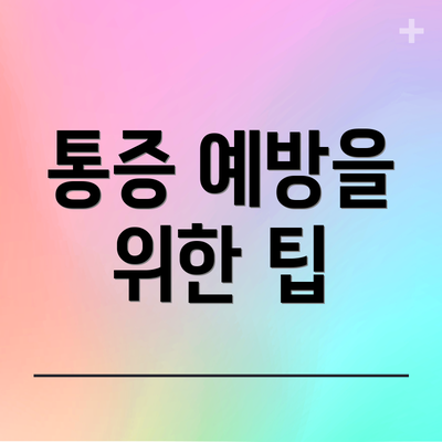 통증 예방을 위한 팁