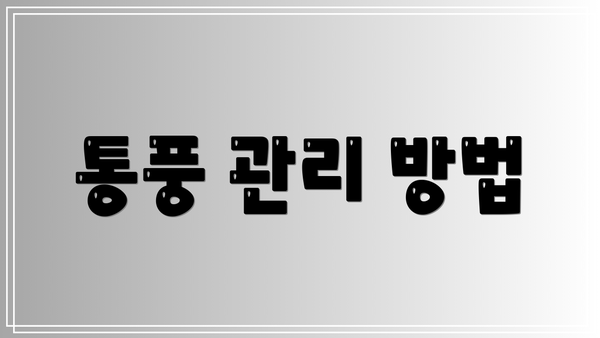 통풍 관리 방법