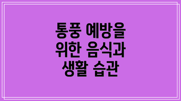 통풍 예방을 위한 음식과 생활 습관