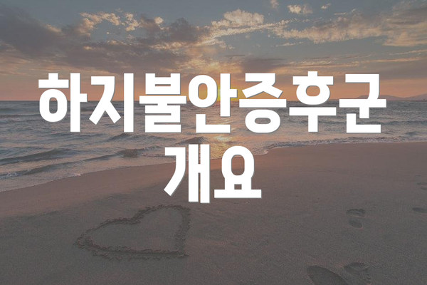 하지불안증후군 개요