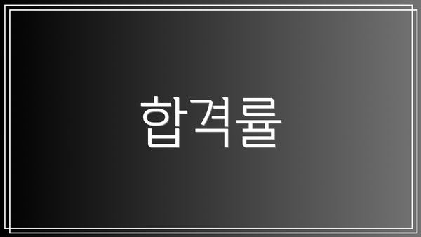 합격률