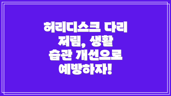 허리디스크 다리 저림, 생활 습관 개선으로 예방하자!