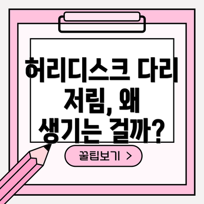 허리디스크 다리 저림, 왜 생기는 걸까?