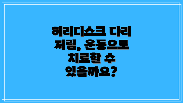 허리디스크 다리 저림, 운동으로 치료할 수 있을까요?